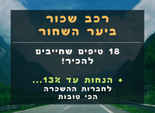 השכרת רכב ביער השחור - מידע והנחה בהזמנה